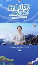 好客山东游品荟强势来袭，厅局长代言邀你畅游齐鲁