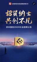 滨州国有资本投资运营集团有限公司2020年招聘公告