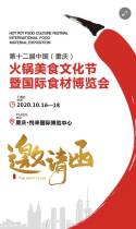 2020重庆火锅节邀请函