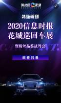 2020信息时报花城巡回车展