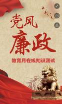 党风廉政教育月在线知识测试