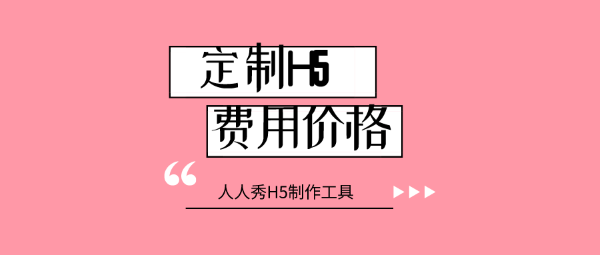 定制h5頁面怎么收費，有哪些收費標準？