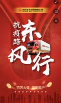 抗疫路，东风行