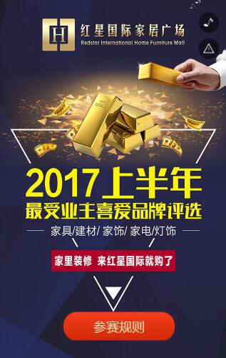 溫州紅星國(guó)際2017年上半度最受業(yè)主喜愛品牌評(píng)選5F【泛實(shí)木兒童家具館館】