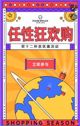 雙十二任性狂歡購 多彩炫麗時(shí)尚電商個性風(fēng)格促銷宣傳