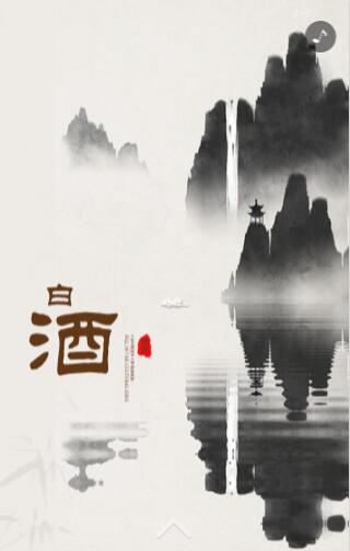 白酒H5宣傳