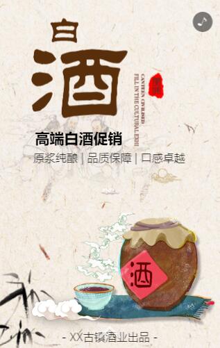 白酒H5