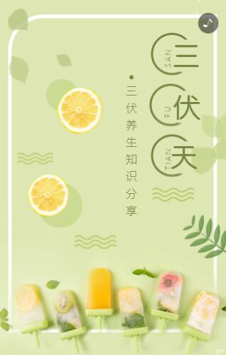 夏日清新三伏天養(yǎng)生知識分享宣傳海報(bào)