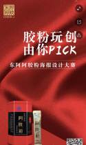 胶粉玩创，由你Pick