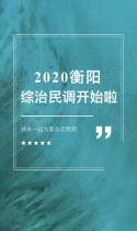综治民调来了，请为衡阳点赞！