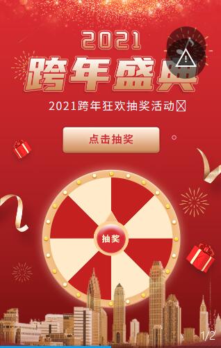 2021跨年盛典抽獎(jiǎng)活動(dòng) 