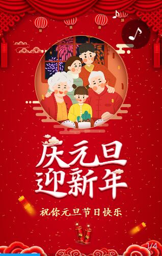 庆元旦迎新年 元旦企业祝福