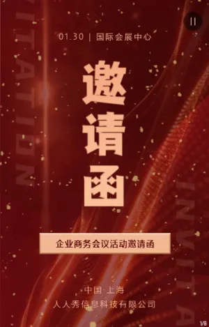 大氣紅色企業(yè)商務(wù)會(huì)議活動(dòng)邀請(qǐng)函