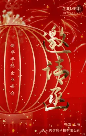 新年紅色喜慶企業(yè)公司會(huì)議峰會(huì)邀請(qǐng)函