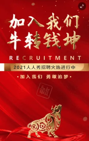 大氣磅礴紅金快閃牛年企業(yè)人才招聘模板
