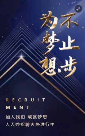 藍(lán)色高端業(yè)宣傳招聘通用模板