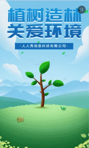 植树造林 关爱环境 植树节