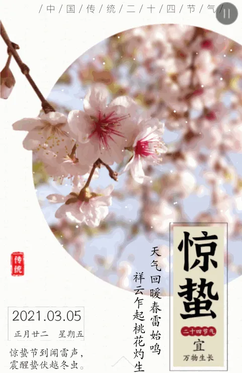 二十四节气-惊蛰
