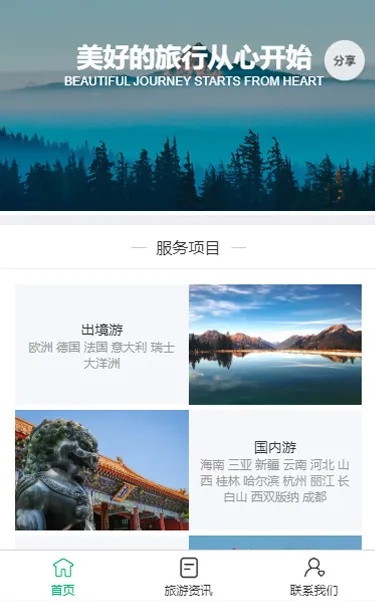 旅行社微官网小程序