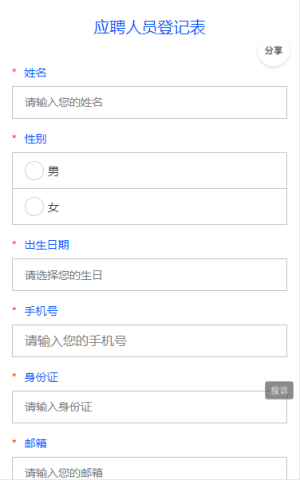 應(yīng)聘人員登記表
