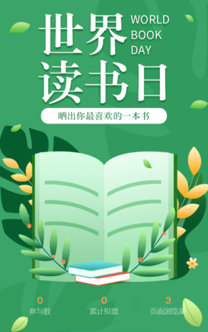 世界讀書(shū)日，讀書(shū)打卡活動(dòng)