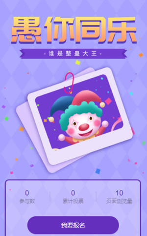 愚人節(jié)照片投票活動