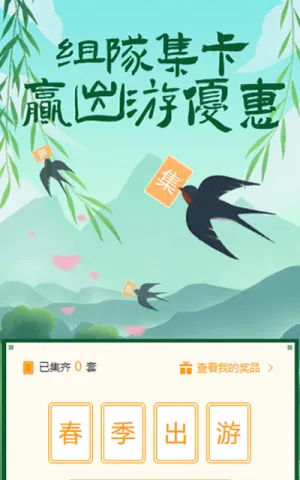 春节出游组队集卡助力活动