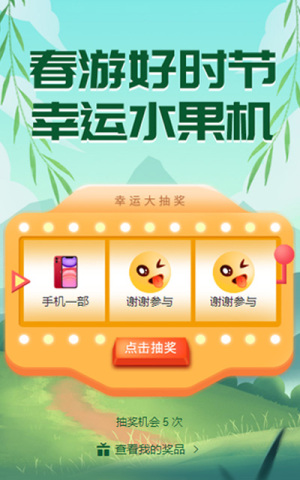 春游好時(shí)節(jié) 幸運(yùn)水果機(jī)