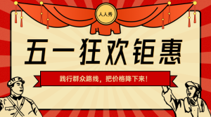 五一促銷海報banner