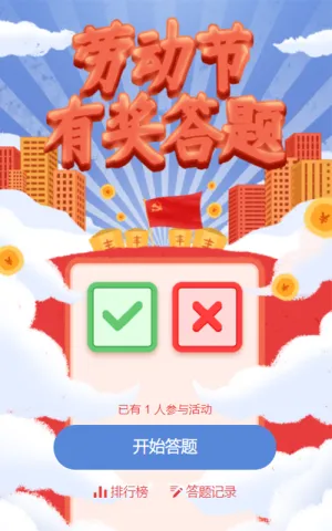 劳动节答题活动