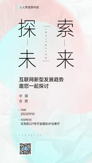 互联网探索大会海报