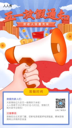 五一放假通知海報(bào)