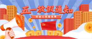 五一放假通知公眾號(hào)頭圖