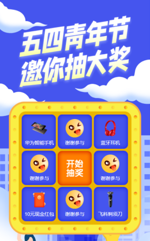 青年節(jié)抽獎(jiǎng)活動(dòng)