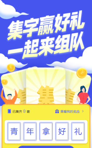 青年節(jié)集字助力活動