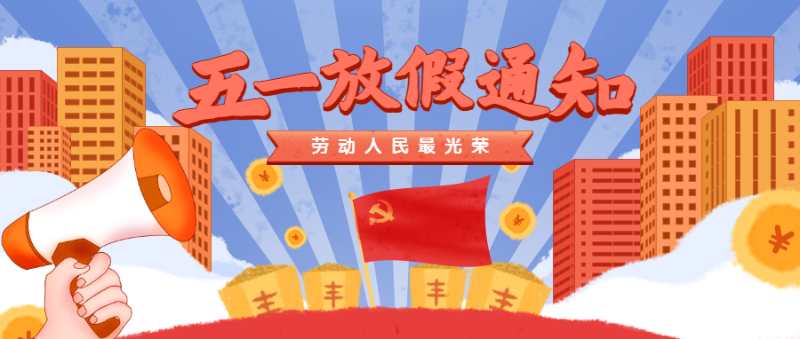 五一放假通知公众号头图