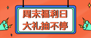 福利抽獎公眾號首圖