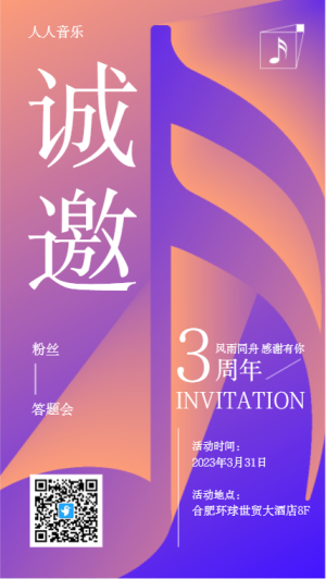 音樂答謝會邀請函紫色漸變風(fēng)格海報(bào)
