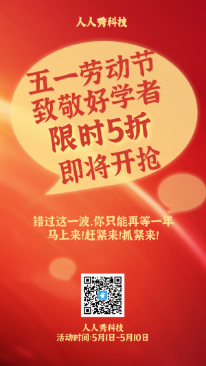 紅色五一勞動節(jié)促銷海報(bào)