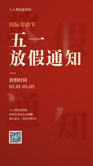 五一勞動節(jié)放假通知活動海報