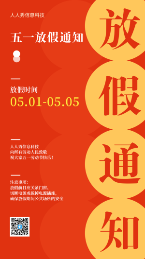 51勞動(dòng)節(jié)放假通知活動(dòng)海報(bào)