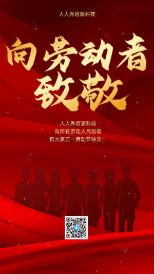 五一勞動(dòng)節(jié)向勞動(dòng)者致敬海報(bào)