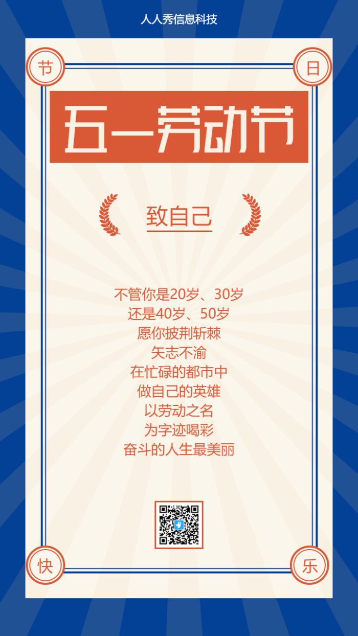 五一劳动节正能量海报