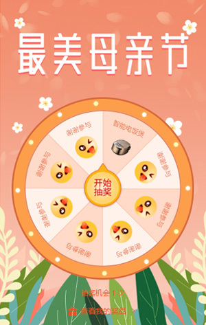 最美母親節(jié)抽獎活動