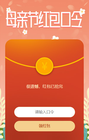 母親節(jié)口令紅包