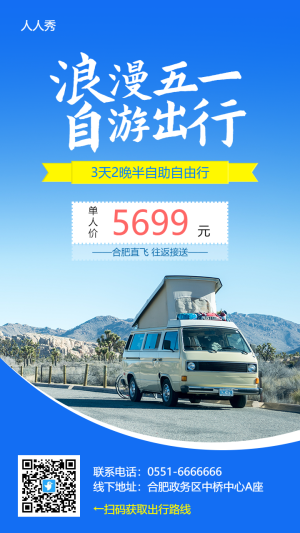 五一勞動(dòng)節(jié)旅游促銷(xiāo)活動(dòng)藍(lán)色簡(jiǎn)約風(fēng)格海報(bào)