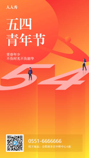 五四青年節(jié)節(jié)日宣傳紅色漸變簡約風(fēng)格海報