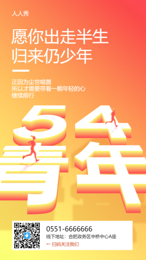 五四青年節(jié)節(jié)日宣傳紅色漸變簡約風(fēng)格海報