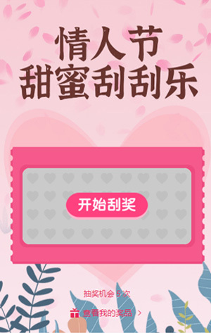 情人節(jié)甜蜜刮刮樂