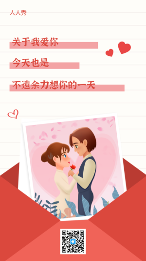 情人節(jié)520表白信紙海報